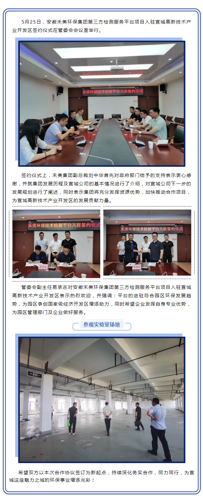 深耕細作，未來可期——安徽禾美環(huán)保集團第三方檢測服務(wù)平臺項目入駐宣城高新技術(shù)產(chǎn)業(yè)開發(fā)區(qū)簽約儀式圓滿舉.png