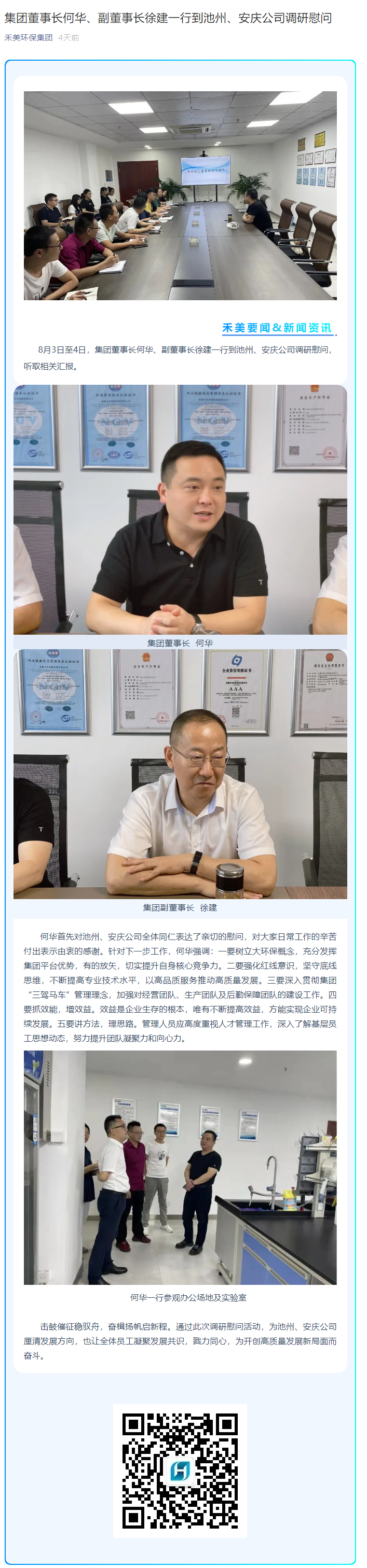 集團(tuán)董事長何華、副董事長徐建一行到池州、安慶公司調(diào)研慰問.png